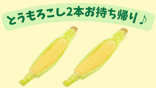 <Web割対象商品>【キングツアーバス旅】やまなしダブル狩り!桃狩り&さくらんぼ狩り食べ放題・とうもろこしのお持ち帰り♪〔多摩センター・聖蹟桜ヶ丘発〕3